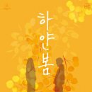 하얀봄 이미지