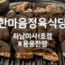 한마음정육식당 하남미사1호점