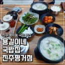 진주돼지국밥 | 진주 평거동 맛집 추천 <용길이네 국밥집 진주평거점>에서 돼지 국밥 먹은 후기 | 진주 국밥, 진주...