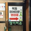 목동장어타운 이미지