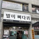 해와달 | 작전역 뼈찜 맛집 24시간 영업 별미뼈다귀 메뉴, 주차, 평일 방문 내돈내산