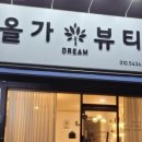 올가드림뷰티 이미지