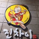 장성현진에버빌경로당 | 포항 두호동 중식당,가성비 짜장면 맛집 중국집 진차이
