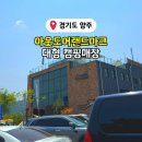 아웃도어랜드 | 양주 아웃도어랜드마크 솔직 후기 캠핑용품 할인 정보 내돈내산