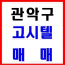 급매로 고시텔매매합니다 // 권리 2,500만원에 고시텔매매합니다.!! 이미지