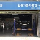 일원정비공업사 이미지