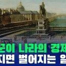 존 로우와 18세기 초반 프랑스의 경제 상황 이미지