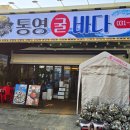 지에스25통영바다점 | 안양굴보쌈 맛집 통영굴바다 관양동에서 즐기는 신선한 생굴보쌈과 매생이굴국 후기