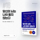 마인드맵 저자 토니 부잔이 말하는 노화에 대한 진실 <당신의 뇌는 나이 들지 않는다> 후기