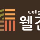 웰건 - 포천시 | 웰건