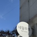 [대전 중구 선화동] 단골이 될 수 밖에 없는 #네일우브 후기