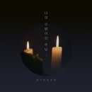 [뉴스앤넷] 향기로운 제물, 아홉 번째 앨범 ‘나의 구원이신 주님’ 싱글 발매 이미지