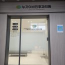 누가이비인후과의원 이미지