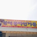 봉애골자연가든