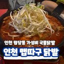맵따구닭발 | 인천 원당동 국물 닭발 맛집 맵따구닭발 내돈내산 방문 후기