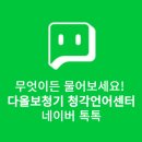 다올보청기 청각언어센터 이미지