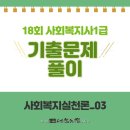 사회복지사 1급 기출문제풀이 - 사회복지실천론 네이버블로그