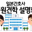 [내용업뎃] 일본 병원견학 사전설명회 (7/28(토) 부산, 7/29(일) 서울) 이미지