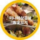 싱싱꼬기 | 신평맛집 구미 미나리 삼겹살 참숯꼬기 찐후기 내돈내산