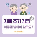 관악구치매안심센터 | 치매조기 검진 어떻게 받아야 할까요? 치매 안심센터에서 검진 받는 방법 알아보기!