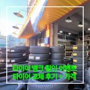 타이어할인뱅크 | 타이어뱅크 다자녀 출산 가정 할인 이벤트 타이어 교체 후기