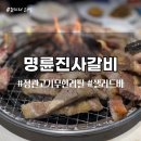명륜진사갈비 부산정관점 | [정관맛집] 고기 무한리필 리뉴얼 된 '명륜진사갈비 부산정관점' 후기