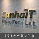 (주)산하정보기술