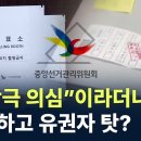 ‘자작극 의심’ 단정하던 선관위, 관리 부실 드러나자 고작 “유감”...…생사람 잡은 선관위, 실수하고 유권자 탓? 이미지