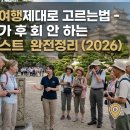직판여행사 | 패키지여행 제대로 고르는 법 - 시니어가 후회 안 하는 체크리스트 완전정리 (2026)