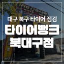 타이어 서비스 | 완벽 서비스! 북구 타이어 전문 타이어뱅크 북대구점 솔직 후기