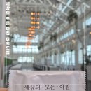 세상의모든아침 여의도점 | 세상의 모든 아침 여의도점 방문 후기 세트 메뉴 변경 후기