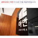 청주 공유오피스 아반 본점 일 시작