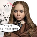 영화 메간 관람후기 정말 만족스러운 만 15세이상 공포영화 배우 리뷰 출연진 등장인물 결말