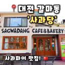 3680 | [사과당 대전갈마점] 대전 갈마동 베이커리 카페 페스츄리 사과파이 맛집, 사과당 후기(내돈내산)