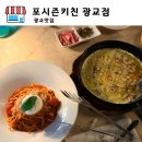 광교 맛집 포시즌키친 광교브런치 분위기 최고 파스타 맛집 후기