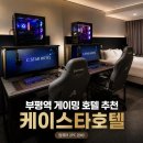 꿀PC | 부평역 호텔 추천 케이스타호텔 후기 | 게이밍PC 비즈니스 숙소 숙박 리뷰