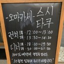 청주 오마카세 &#34;스시타쿠&#34; 런치 후기 / 기념일 방문 내돈내산