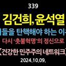 [강추] 339. 김건희 윤석열. 이들을 탄핵해야 하는 이유. 다시 ‘촛불혁명’의 정신으로 【건강한 민주주의 네트워크】 이미지