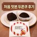 뜨랑블랑 | [맛집] 마포 카페 뜨랑블랑, 남편이 사다 줘서 처음 맛본 두쫀쿠 후기 (#두쫀쿠비슷한초콜릿)