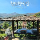 청뫼향 | 하동 삼성궁 근처 맛집 식당 청뫼향식당 I 메뉴 산채비빔밥 I 주차가능