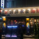 이천 술집, 동양수산 모듬사시미가 11900원이라고?