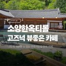 티롤 | 전주 여행 완주 소양한옥티롤 카페 내돈내산 후기