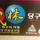 무림당구장 이미지