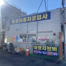 천훈자동차공업사 이미지