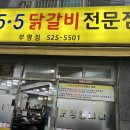 5.5닭갈비전문점 이미지