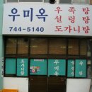 우미옥 이미지