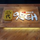 양산 증산 명태조림 맛집 2대맛태
