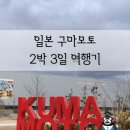 세븐일레븐 하늘도시점 | 일본여행 구마모토 2박3일 여행 코스 추천
