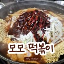인헌동-19 | 낙성대 추억의 즉석 떡볶이 인헌시장 맛집 추천ㅣ 모모 떡볶이