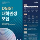 [DGIST] 2023학년도 대학원 가을학기전형 원서접수 안내 (4.6 ~ 4.27) 이미지